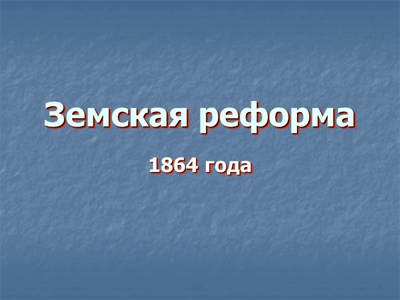 Земская реформа 1864 года